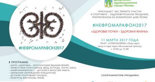 НЕФРОМАРАФОН